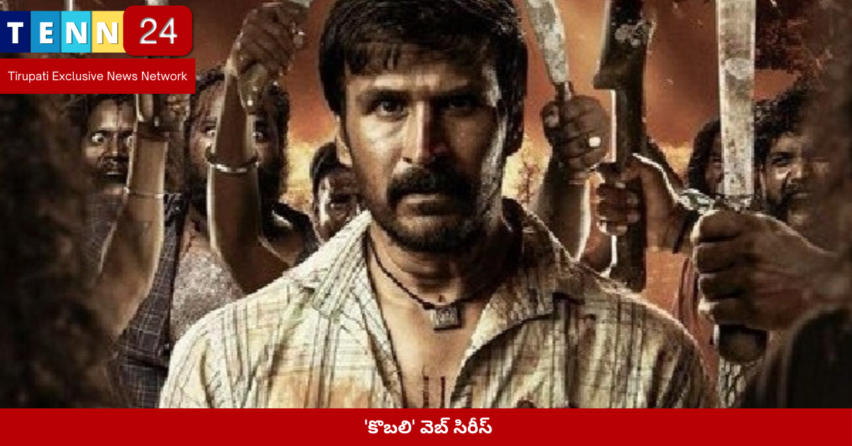 'కొబలి' వెబ్ సిరీస్