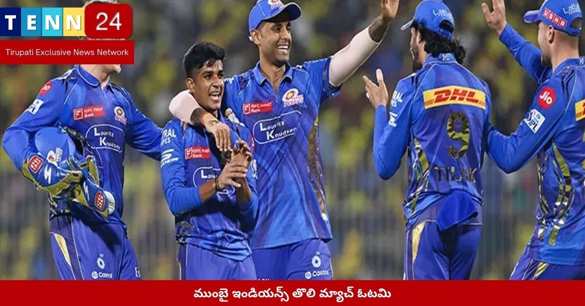 ముంబై ఇండియన్స్ తొలి మ్యాచ్ ఓటమి