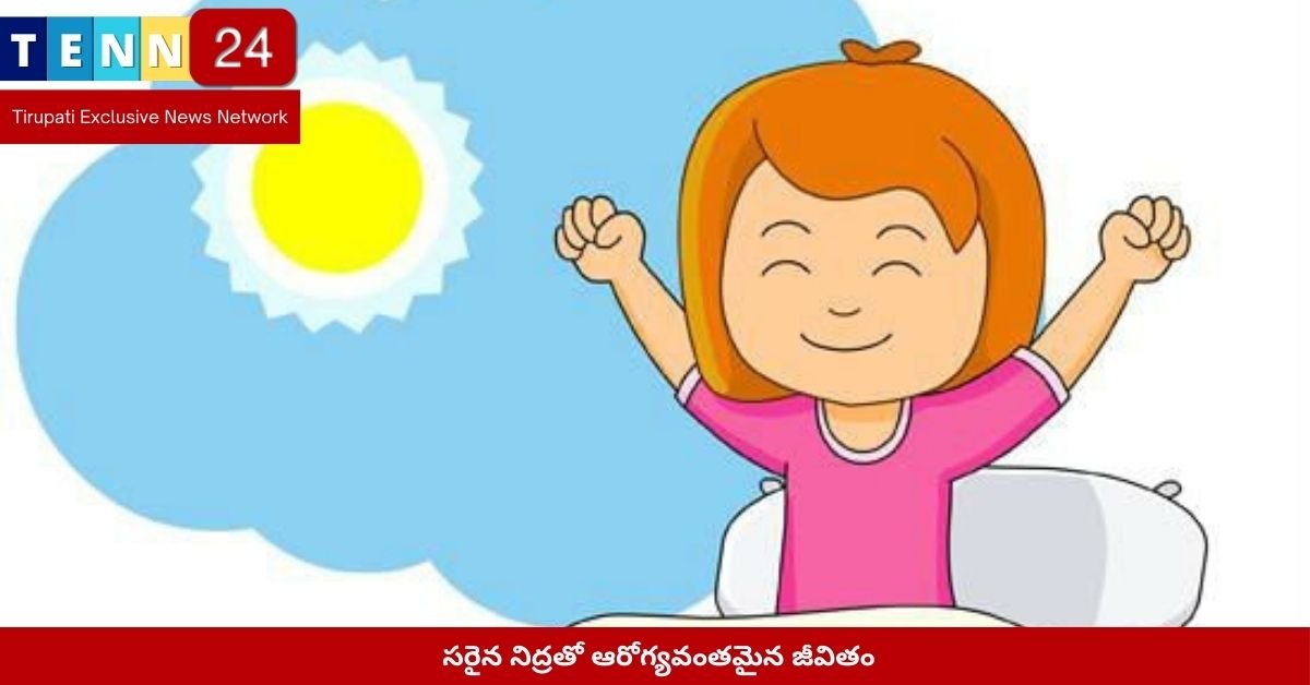 సరైన నిద్రతో ఆరోగ్యవంతమైన జీవితం
