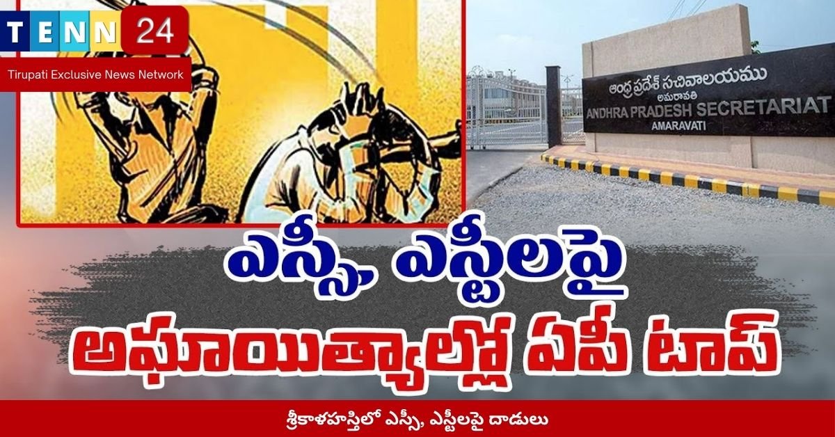 శ్రీకాళహస్తిలో ఎస్సీ, ఎస్టీలపై దాడులు