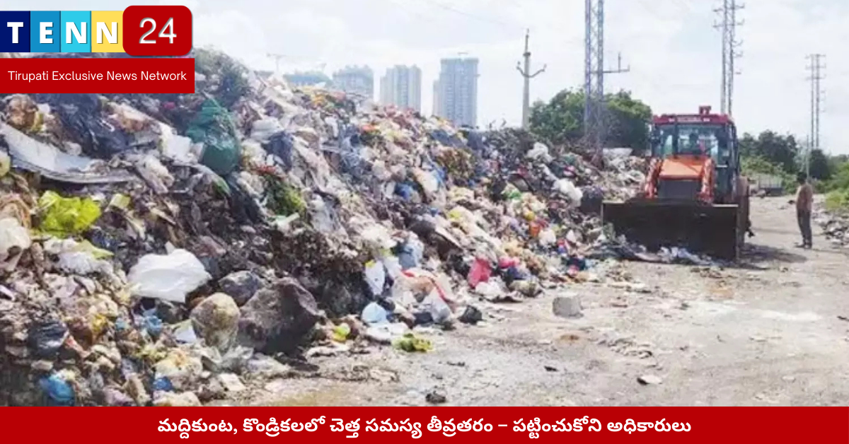 మద్దికుంట గ్రామంలో రహదారి పక్కన చెత్త కుప్పలు