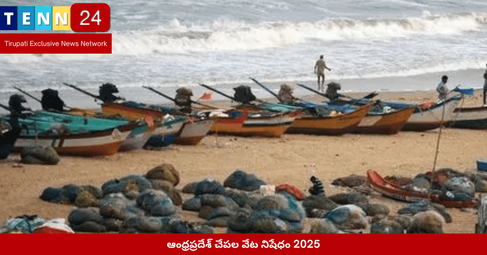 ఆంధ్రప్రదేశ్ చేపల వేట నిషేధం 2025