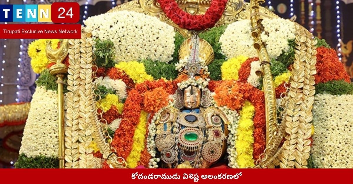 కోదండరాముడు విశిష్ట అలంకరణలో