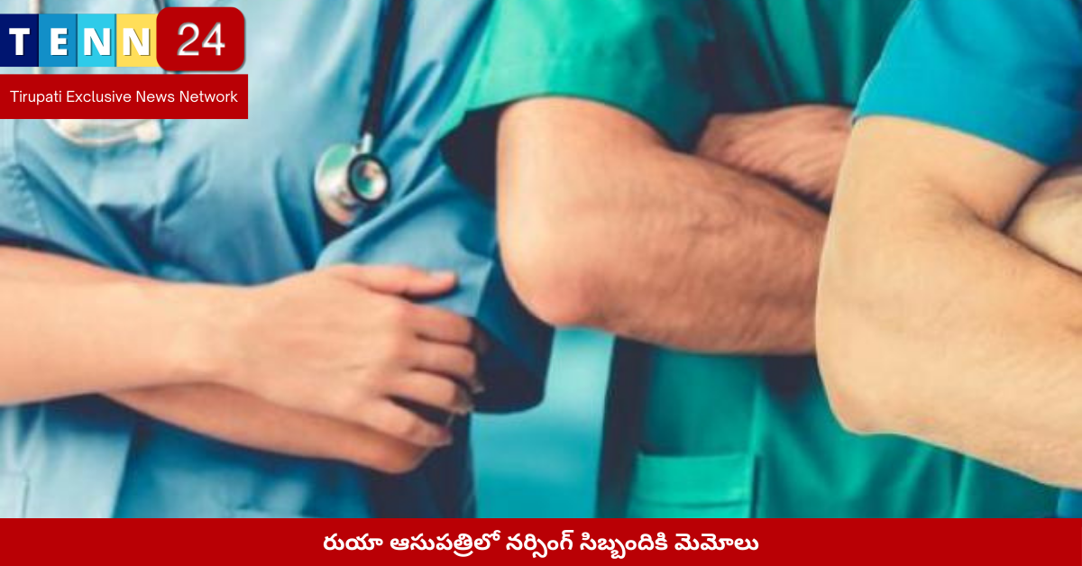 రుయా ఆసుపత్రిలో నర్సింగ్ సిబ్బందికి మెమోలు