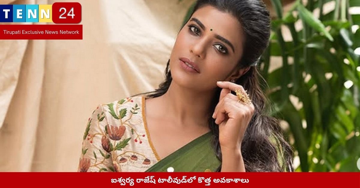 ఐశ్వర్య రాజేష్ టాలీవుడ్‌లో కొత్త అవకాశాలు