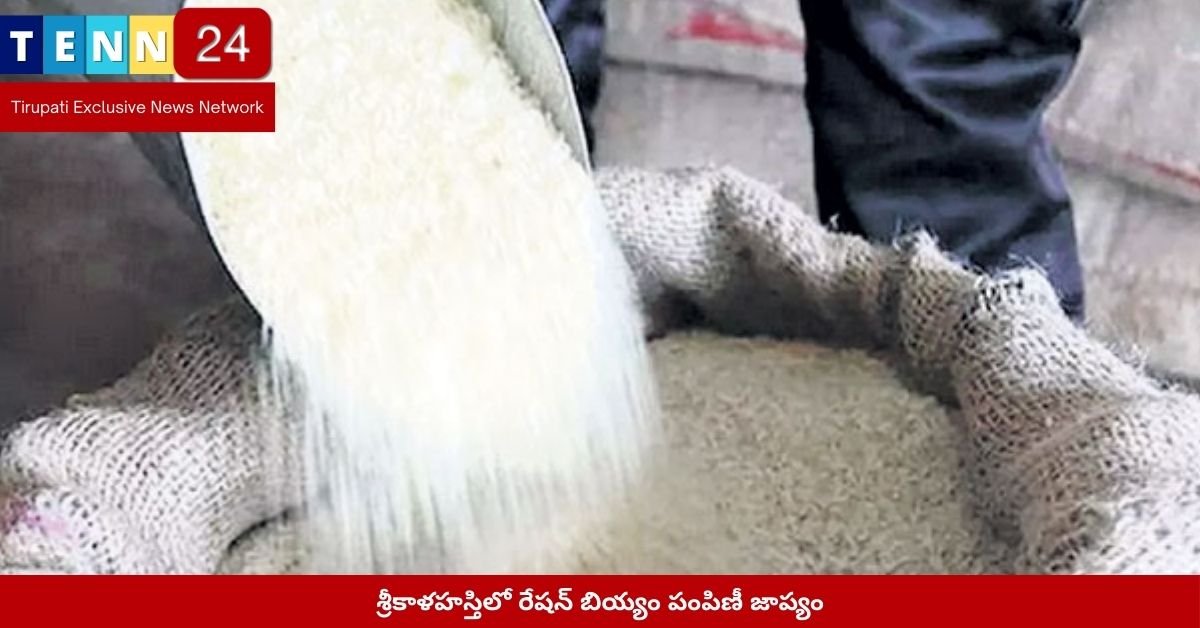 శ్రీకాళహస్తిలో రేషన్ బియ్యం పంపిణీ జాప్యం