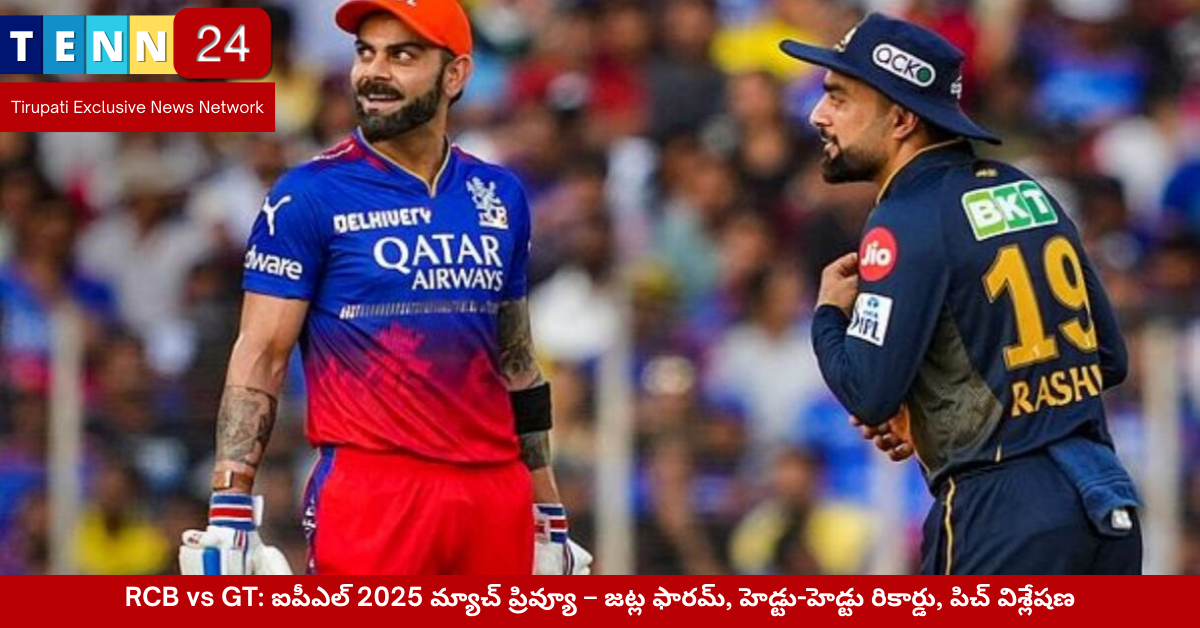 RCB vs GT ఐపీఎల్ 2025 మ్యాచ్