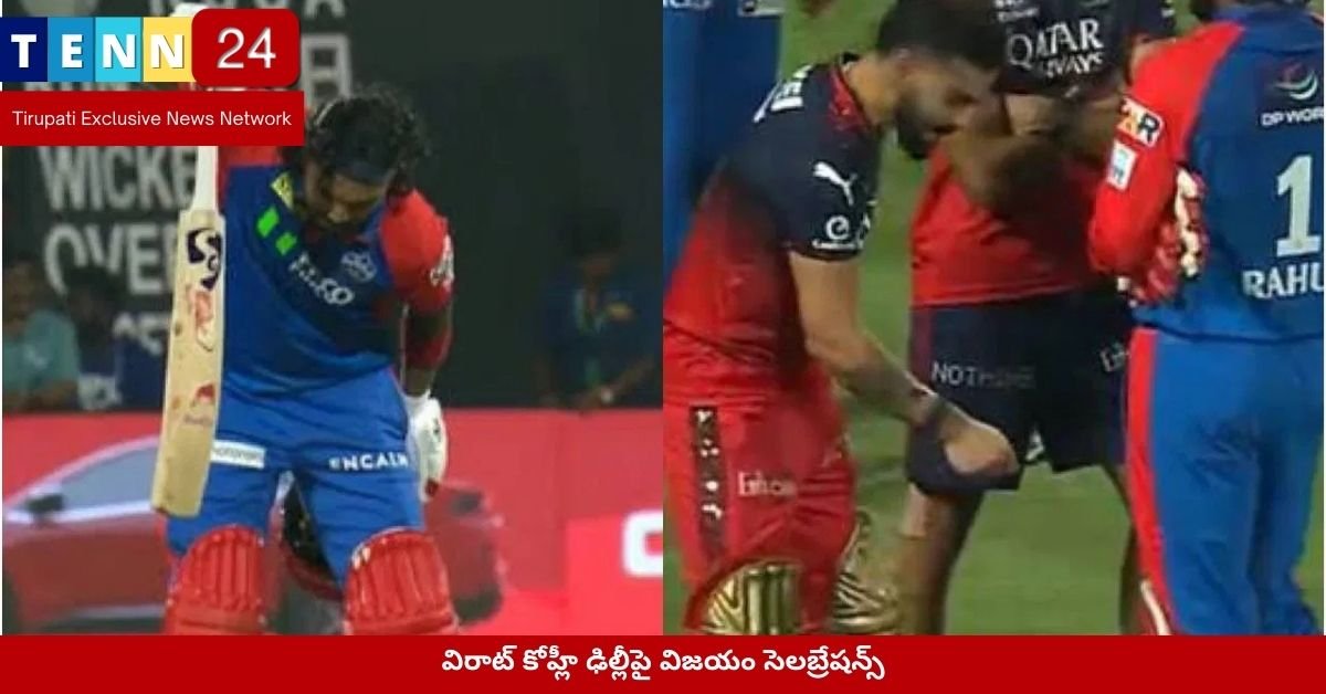విరాట్ కోహ్లీ ఢిల్లీపై విజయం సెలబ్రేషన్స్