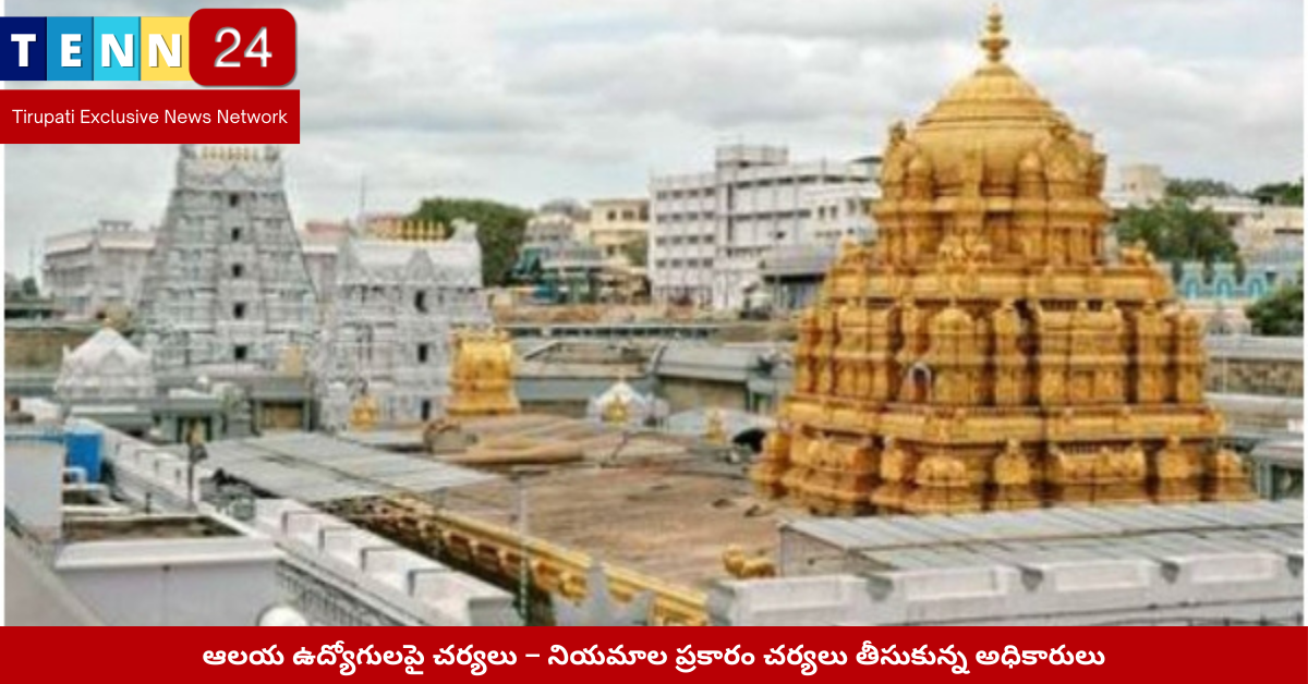 ఆలయ అధికారులు చర్యలు తీసుకుంటున్న దృశ్యం