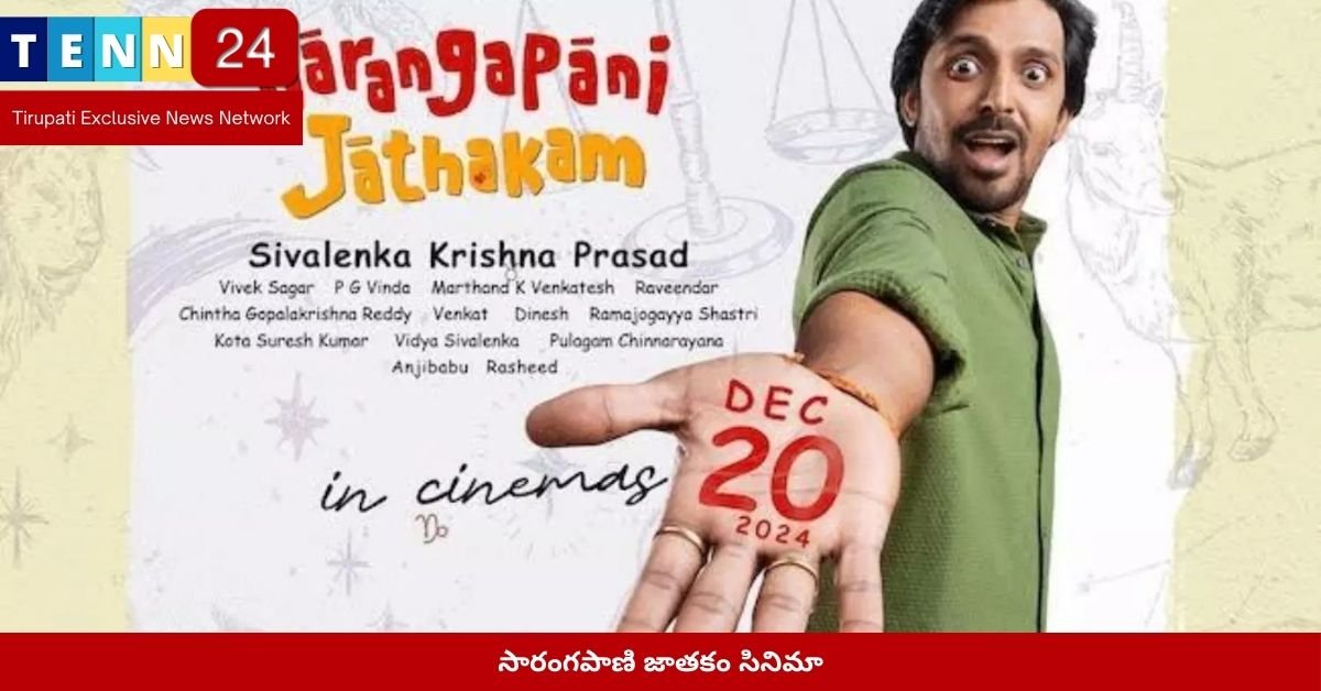 సారంగపాణి జాతకం సినిమా