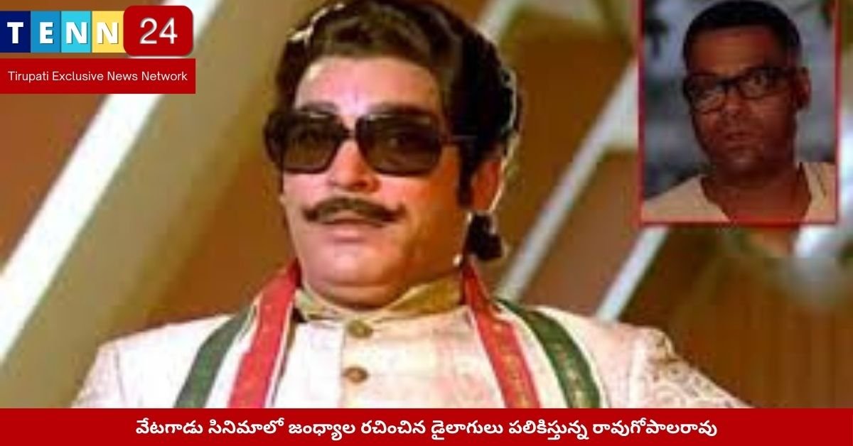జంధ్యాల మరియు రావుగోపాలరావు – వేటగాడు డైలాగ్ మ్యాజిక్