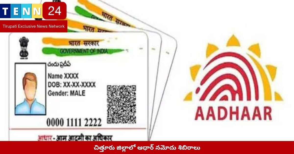 చిత్తూరు జిల్లాలో ఆధార్ నమోదు శిబిరాలు