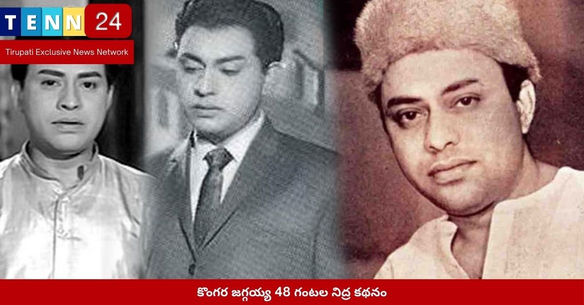 కొంగర జగ్గయ్య 48 గంటల నిద్ర కథనం