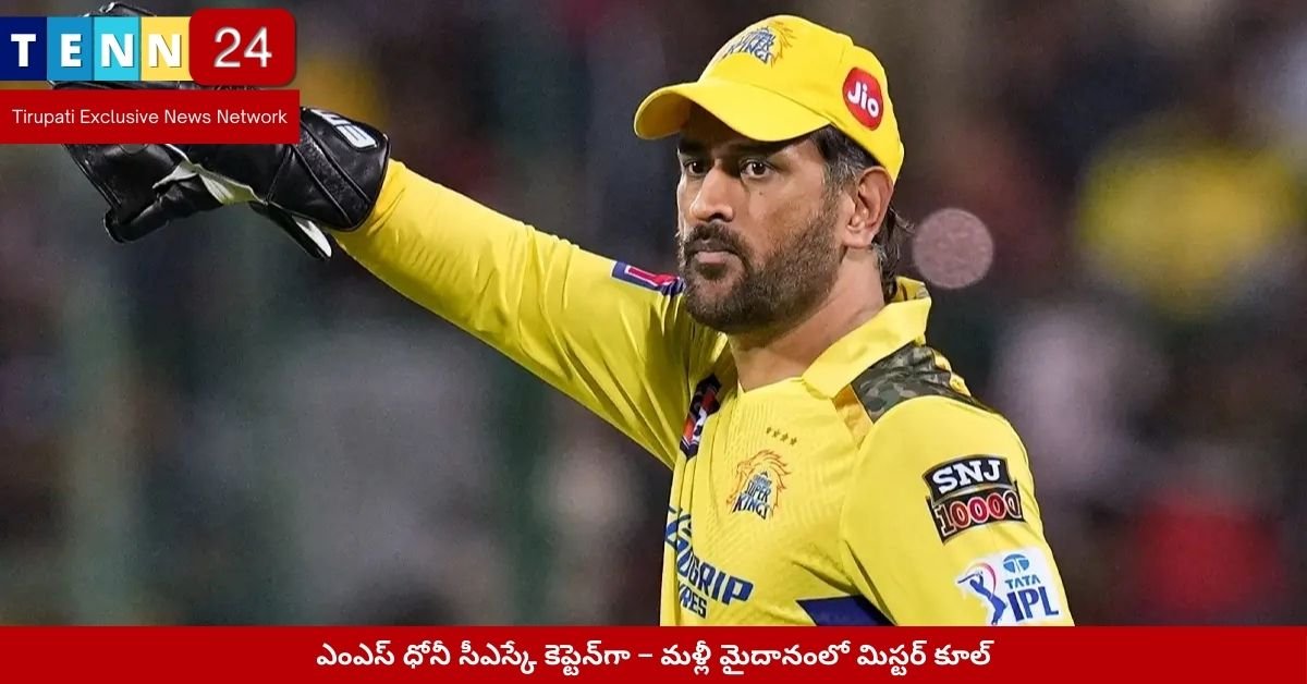 ఎంఎస్ ధోనీ సీఎస్కే కెప్టెన్‌గా – మళ్లీ మైదానంలో మిస్టర్ కూల్