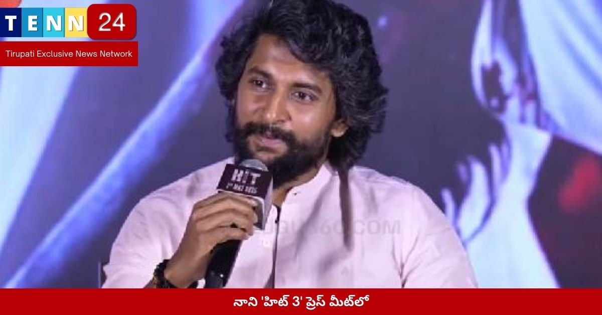 నాని 'హిట్ 3' ప్రెస్ మీట్‌లో