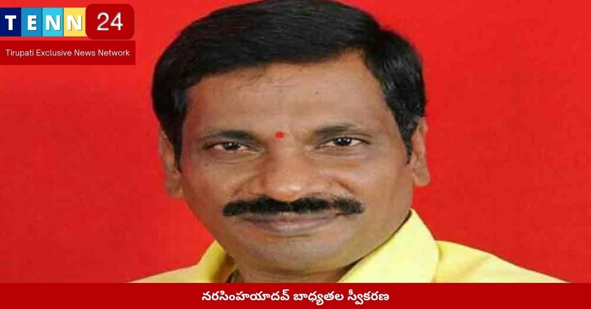 నరసింహయాదవ్ బాధ్యతల స్వీకరణ