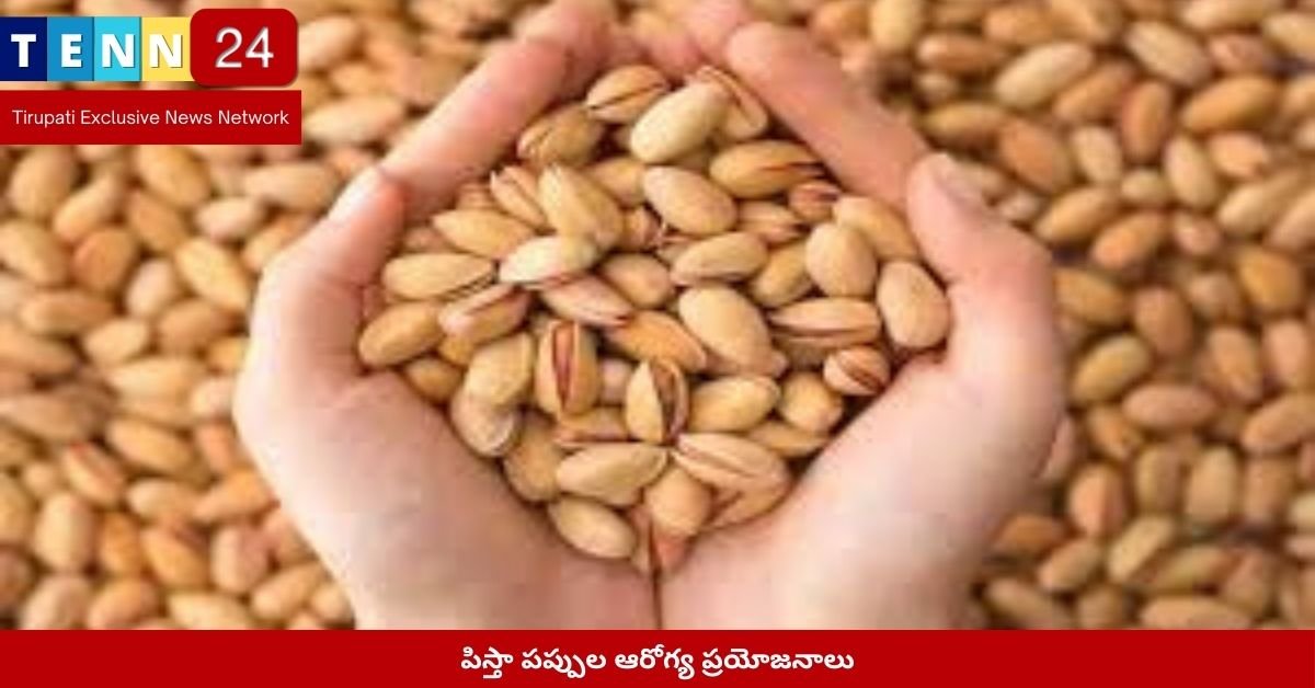 పిస్తా పప్పుల ఆరోగ్య ప్రయోజనాలు