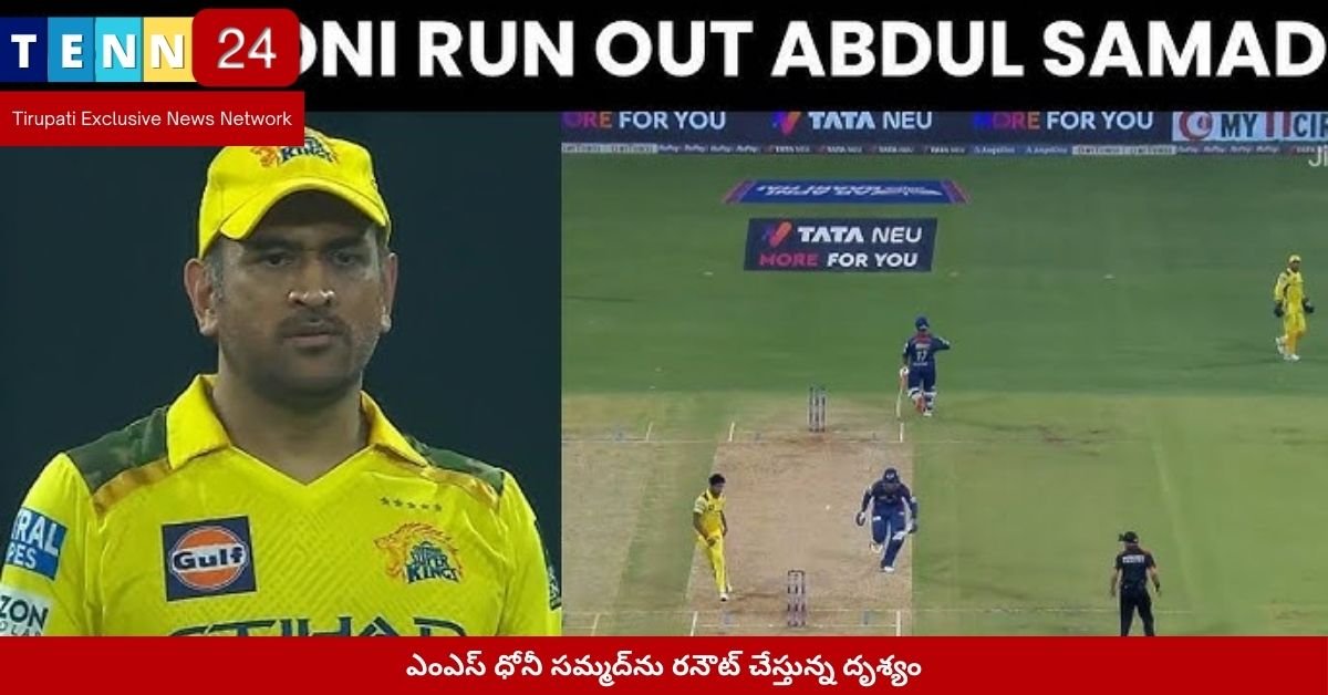 ఎంఎస్ ధోనీ సమ్మద్‌ను రనౌట్ చేస్తున్న దృశ్యం
