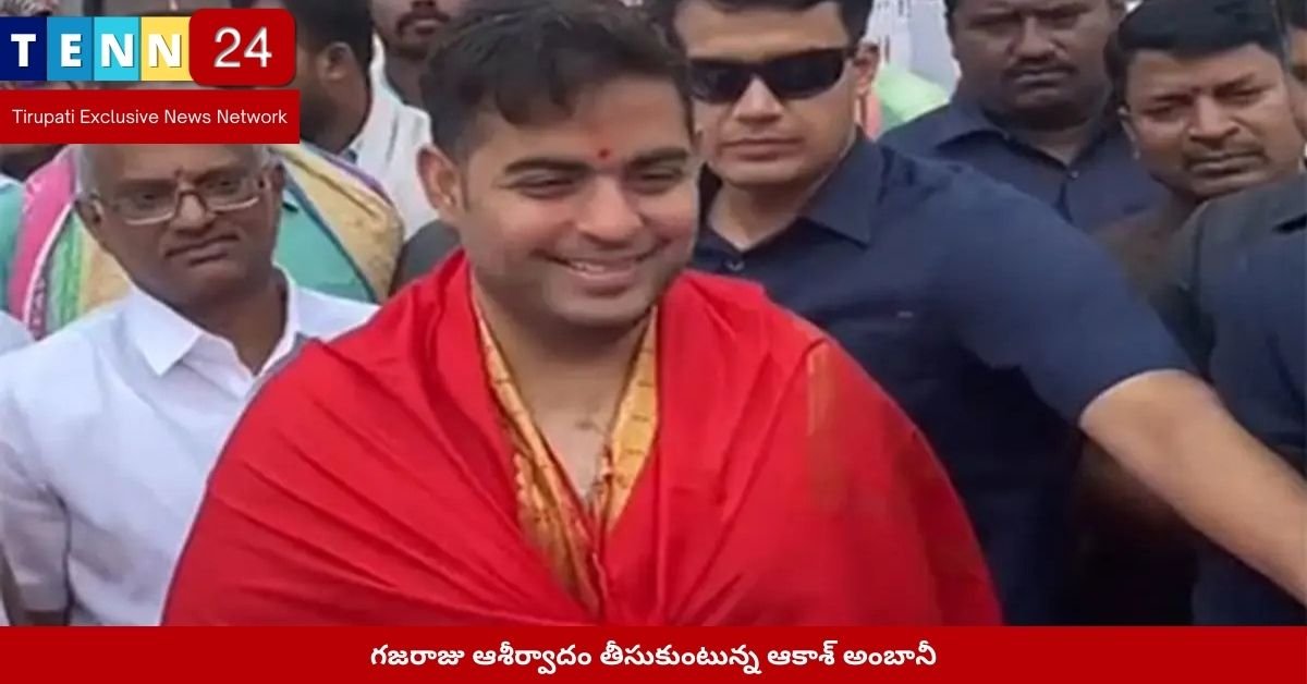 గజరాజు ఆశీర్వాదం తీసుకుంటున్న ఆకాశ్ అంబానీ