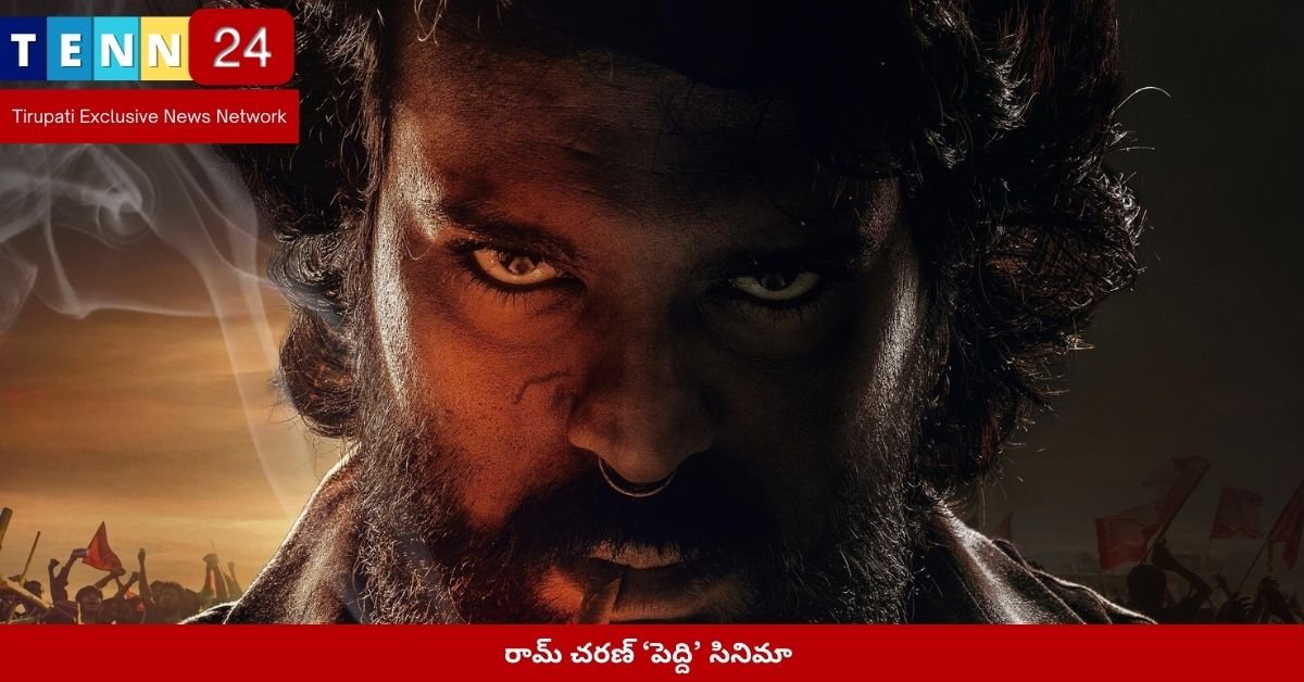 రామ్ చరణ్ ‘పెద్ది’ సినిమా
