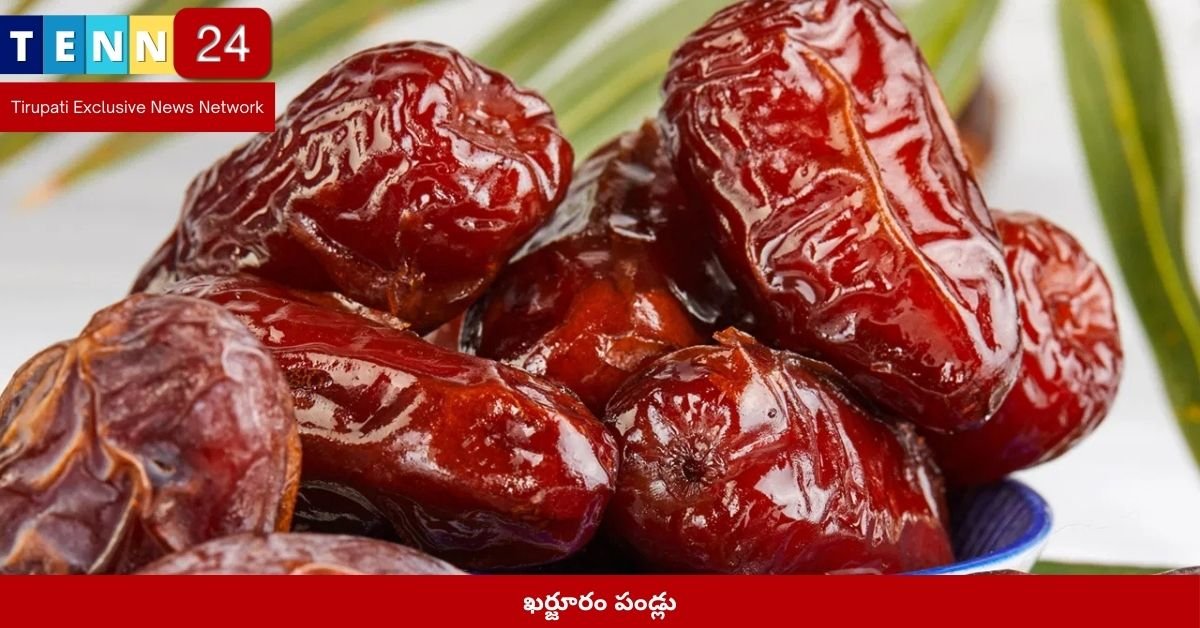 ఖర్జూరం పండ్లు