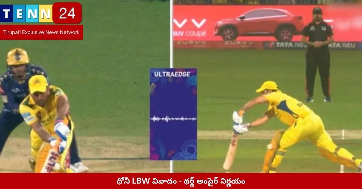 ధోనీ LBW వివాదం - థర్డ్ అంపైర్ నిర్ణయం
