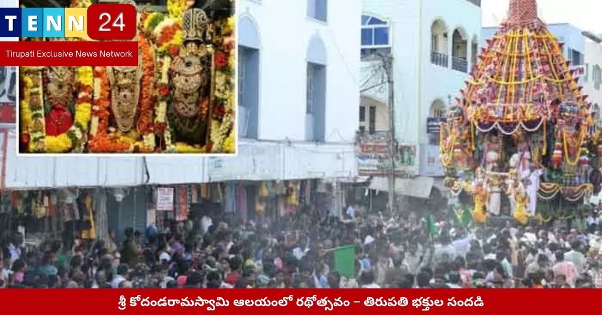 శ్రీ కోదండరామస్వామి ఆలయంలో రథోత్సవం – తిరుపతి భక్తుల సందడి