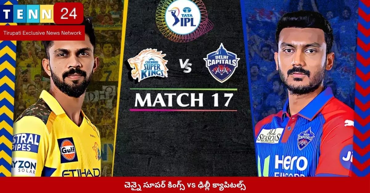 చెన్నై సూపర్ కింగ్స్ vs ఢిల్లీ క్యాపిటల్స్