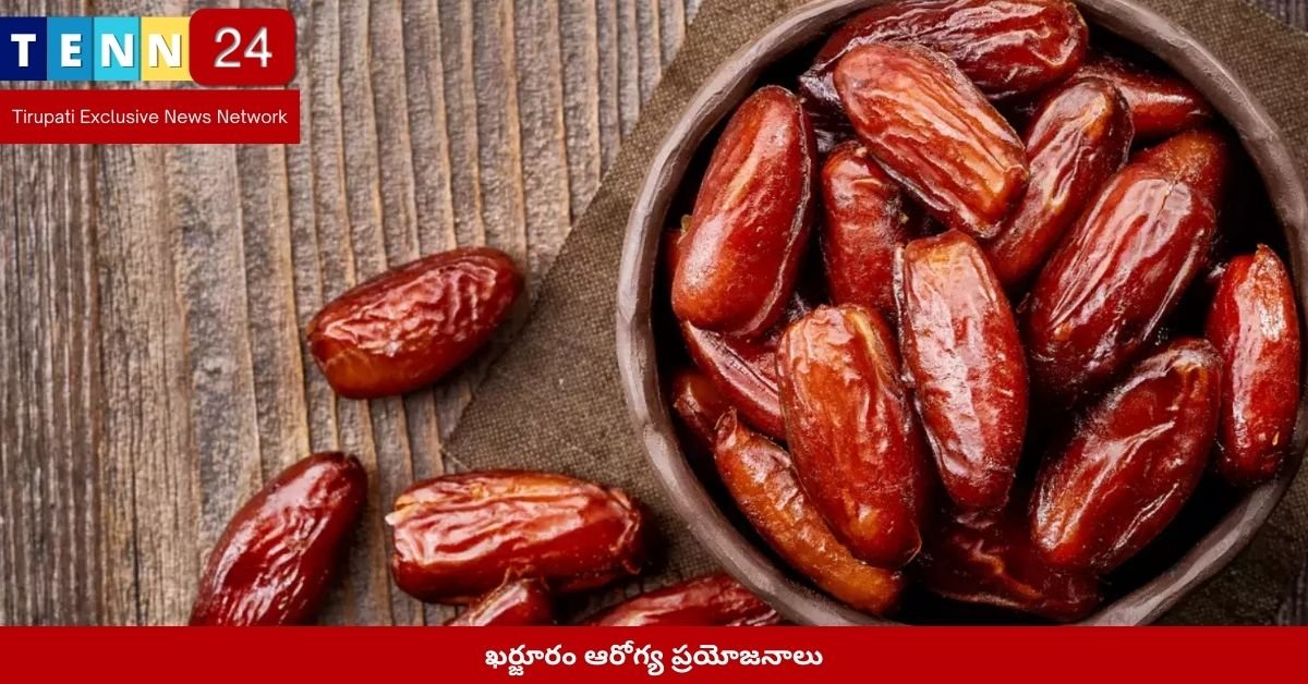 ఖర్జూరం ఆరోగ్య ప్రయోజనాలు