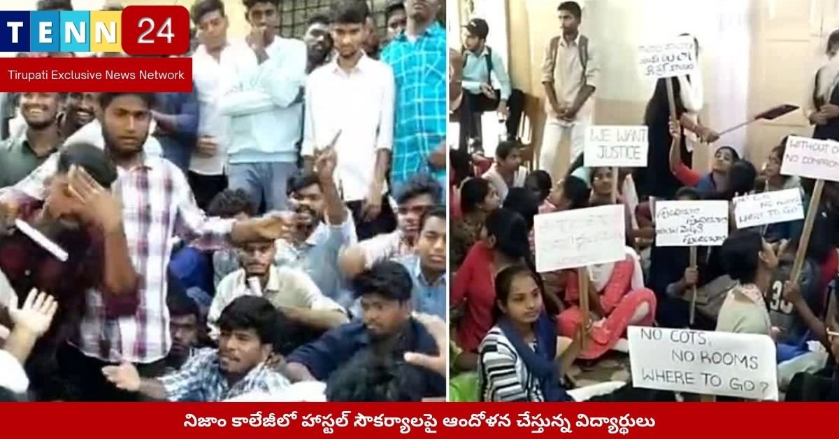 నిజాం కాలేజీలో హాస్టల్ సౌకర్యాలపై ఆందోళన చేస్తున్న విద్యార్థులు