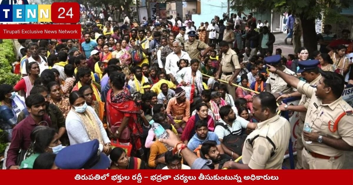 తిరుపతిలో భక్తుల రద్దీ – భద్రతా చర్యలు తీసుకుంటున్న అధికారులు