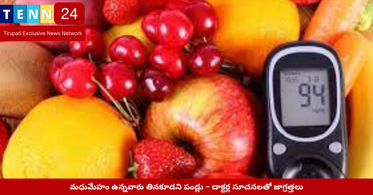 డయాబెటిక్ రోగుల కోసం తినకూడని మరియు తినదగిన పండ్లు