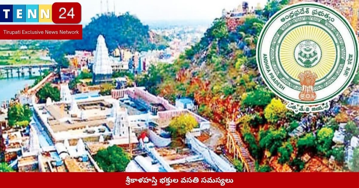 శ్రీకాళహస్తి భక్తుల వసతి సమస్యలు