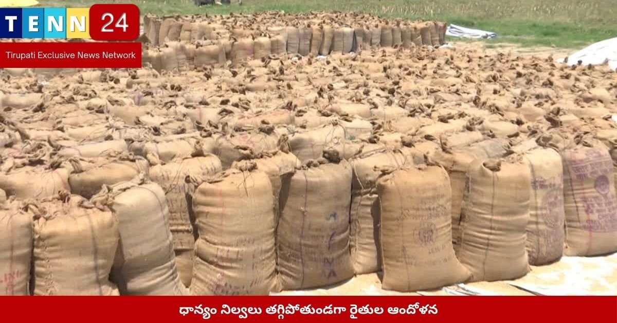 ధాన్యం నిల్వలు తగ్గిపోతుండగా రైతుల ఆందోళన