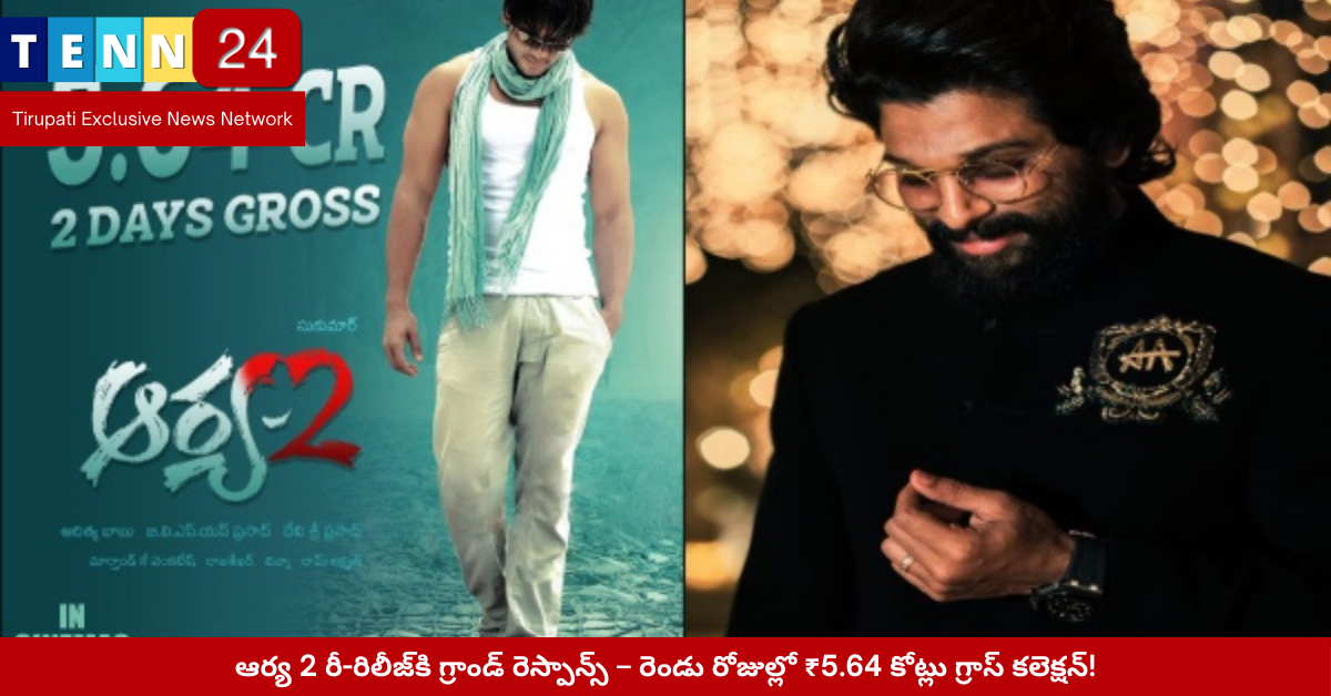 ఆర్య 2 రీ-రిలీజ్ – థియేటర్ల వద్ద బన్నీ ఫ్యాన్స్ సంబరాలు