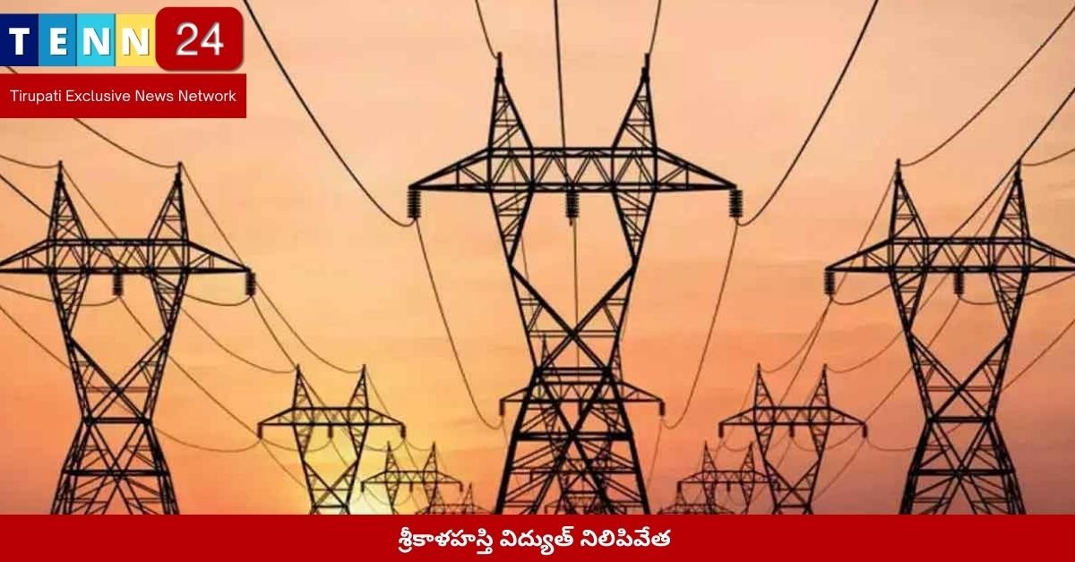 శ్రీకాళహస్తి విద్యుత్ నిలిపివేత వివరాలు