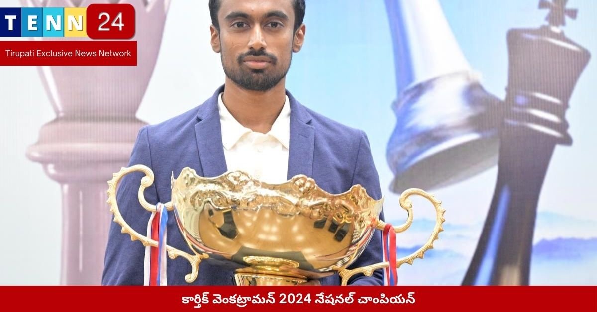 కార్తిక్ వెంకట్రామన్ 2024 నేషనల్ చాంపియన్