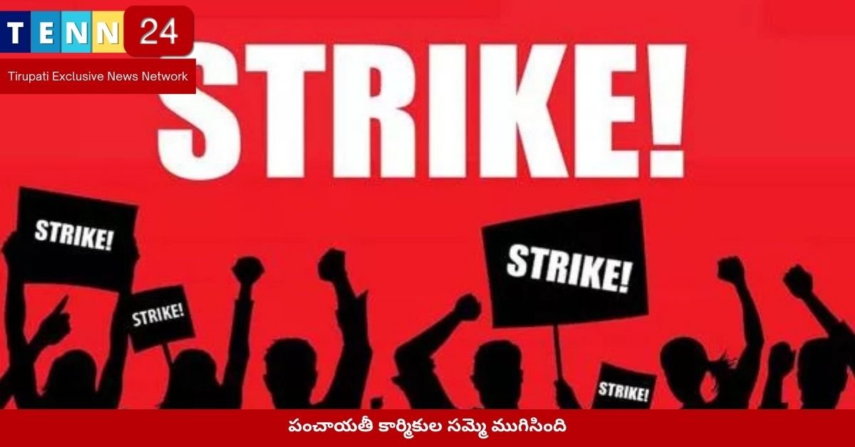పంచాయతీ కార్మికుల సమ్మె ముగిసింది