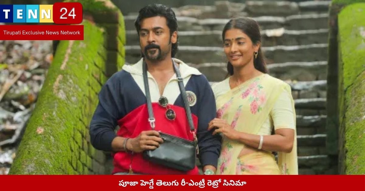 పూజా హెగ్డే తెలుగు రీ-ఎంట్రీ రెట్రో సినిమా