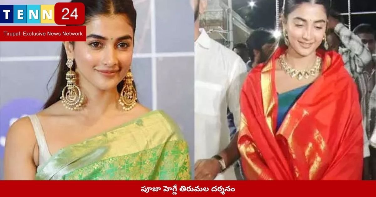 పూజా హెగ్డే తిరుమల దర్శనం