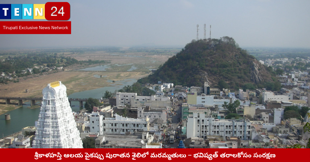 శ్రీకాళహస్తి ఆలయం పైకప్పు మరమ్మతు – పురాతన నిర్మాణ కళ