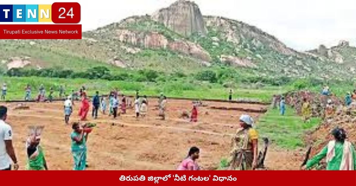 తిరుపతి జిల్లాలో 'నీటి గంటల' విధానం