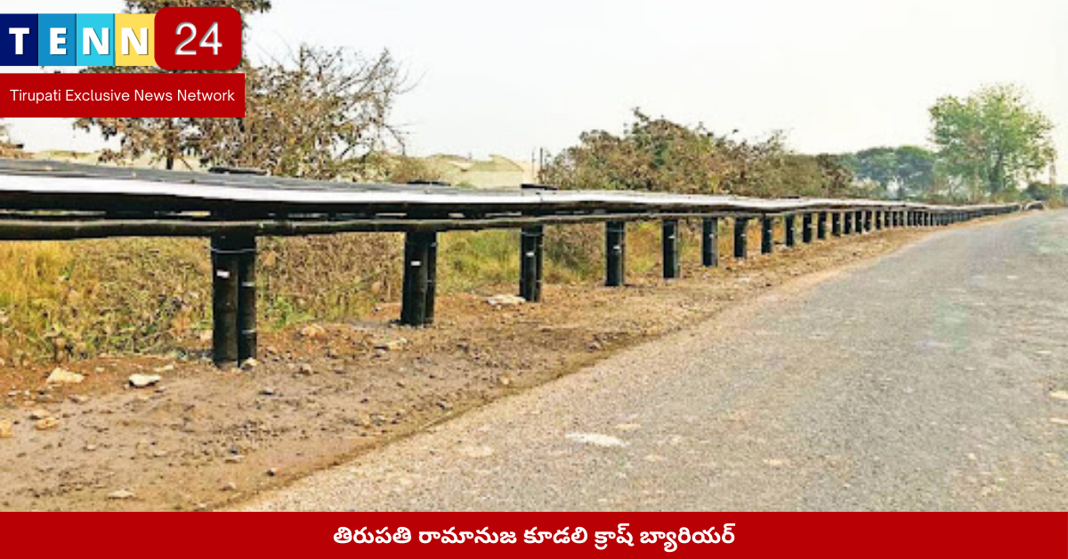 తిరుపతి రామానుజ కూడలి క్రాష్ బ్యారియర్
