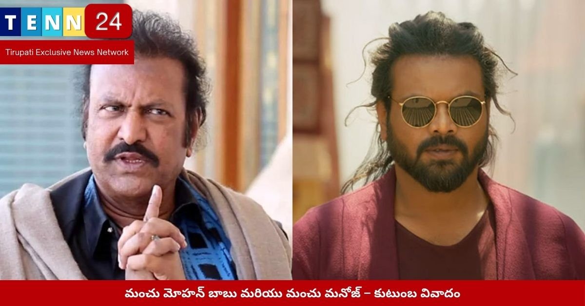 మంచు మోహన్ బాబు మరియు మంచు మనోజ్ – కుటుంబ వివాదం