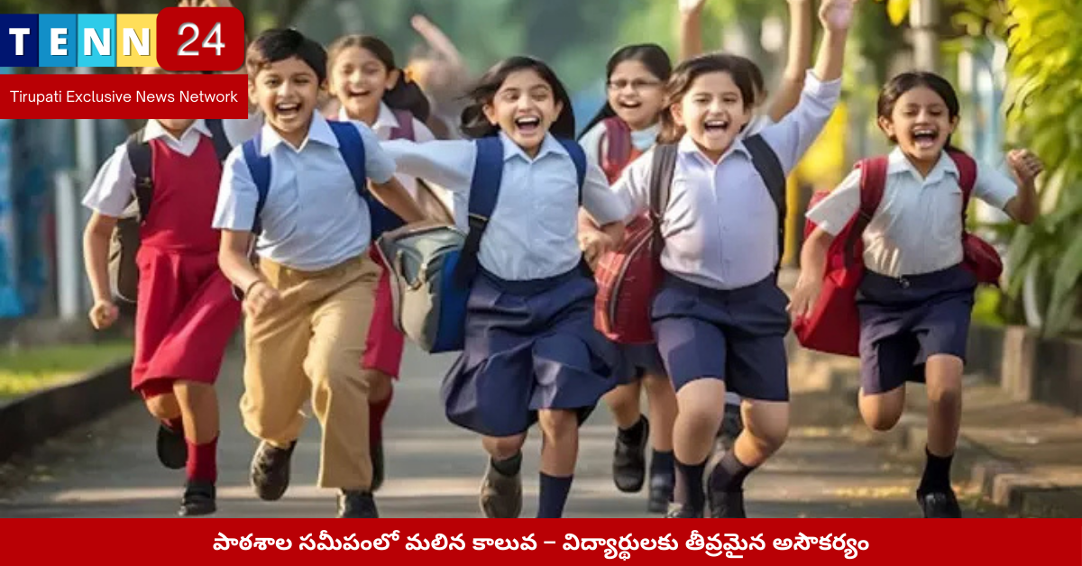 పాఠశాల వద్ద మలిన కాలువ – వ్యర్థాలతో నిండిన దృశ్యం