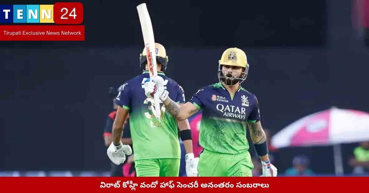 విరాట్ కోహ్లీ వందో హాఫ్ సెంచరీ అనంతరం సంబరాలు