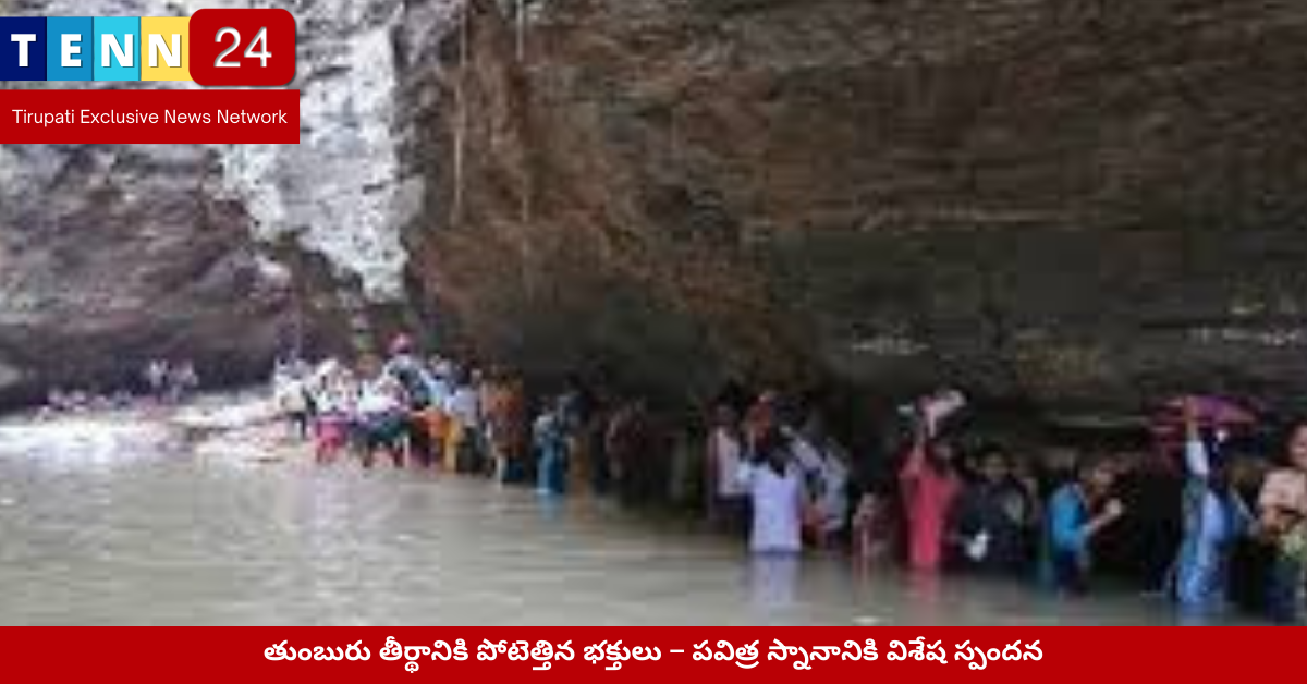 తుంబురు తీర్థం వద్ద స్నానం చేస్తున్న భక్తుల దృశ్యం