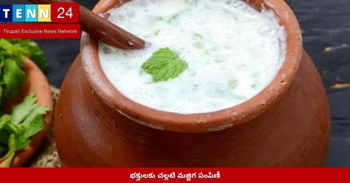 భక్తులకు చల్లటి మజ్జిగ పంపిణీ