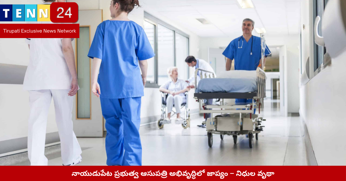 నాయుడుపేట ప్రభుత్వ ఆసుపత్రి అభివృద్ధిలో జాప్యం