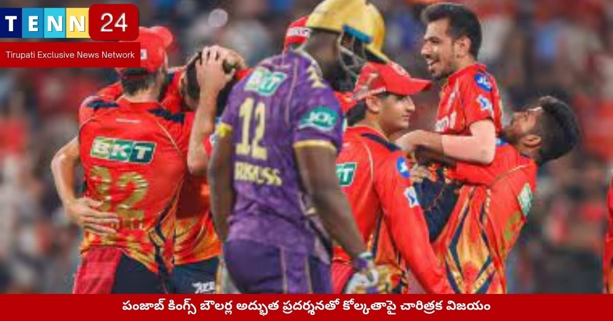 పంజాబ్ కింగ్స్ బౌలర్ల అద్భుత ప్రదర్శనతో కోల్కతాపై చారిత్రక విజయం